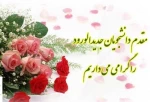 مراحل و مدارک مو ثبت نام دانشجویان جدید الورود