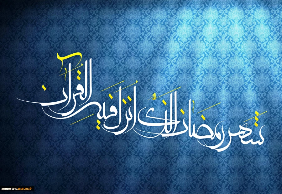 ماه رمضان ماه مهمانی خدا 2
