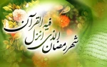 ماه رمضان ماه مهمانی خدا 2