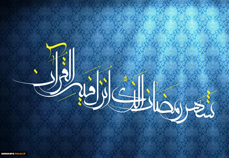 ماه رمضان ماه مهمانی خدا 3