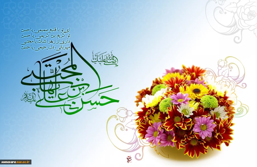ولادت کریم اهل بیت امام حسن مجتبی بر شیعیان و محبان آن امام حمام مبارک باد 2