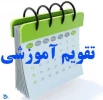تقویم آموزشی سال تحصیلی 96-95   3