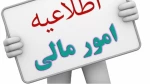 اطلاعیه مالی