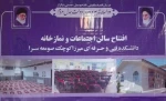 افتتاح سالن اجتماعات و نمازخانه جدید دانشکده فنی و مهندسی میرزاکوچک صومعه سرا 2
