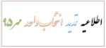 اطلاعیه تمدید انتخاب واحد مهر95 2