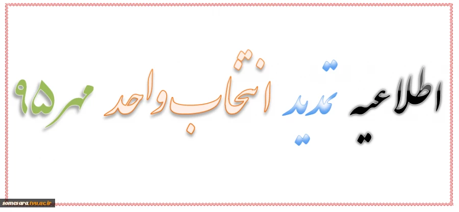 اطلاعیه تمدید انتخاب واحد مهر95 3