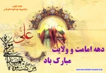 دهه ولایت و امامت مبارک باد.

حضرت امام خامنه ای مد ظله العالی فرمودند:
از روز عید قربان تا روز عید غدیر(عیدالله الاکبر) ، در واقع یک مقطعی است متصل و مرتبط با مسئله امامت.
 2