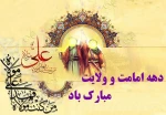 دهه ولایت و امامت مبارک باد. 2
