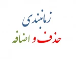 زمانبندی حذف و اضافه 951 2
