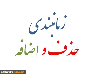زمانبندی حذف و اضافه 951 2