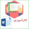 فایل های کار آموزی 6