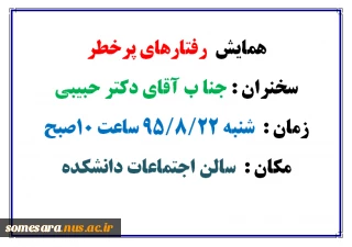 همایش  رفتارهای پرخطر