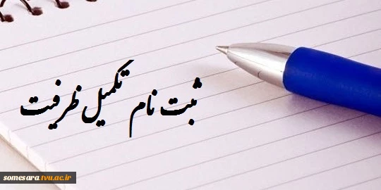 اطلاعیه سازمان سنجش آموزش کشور درباره تکمیل ظرفیت پذیرش     2