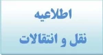 اطلاعیه فوری در خصوص نقل و انتقال دانشجویان 2