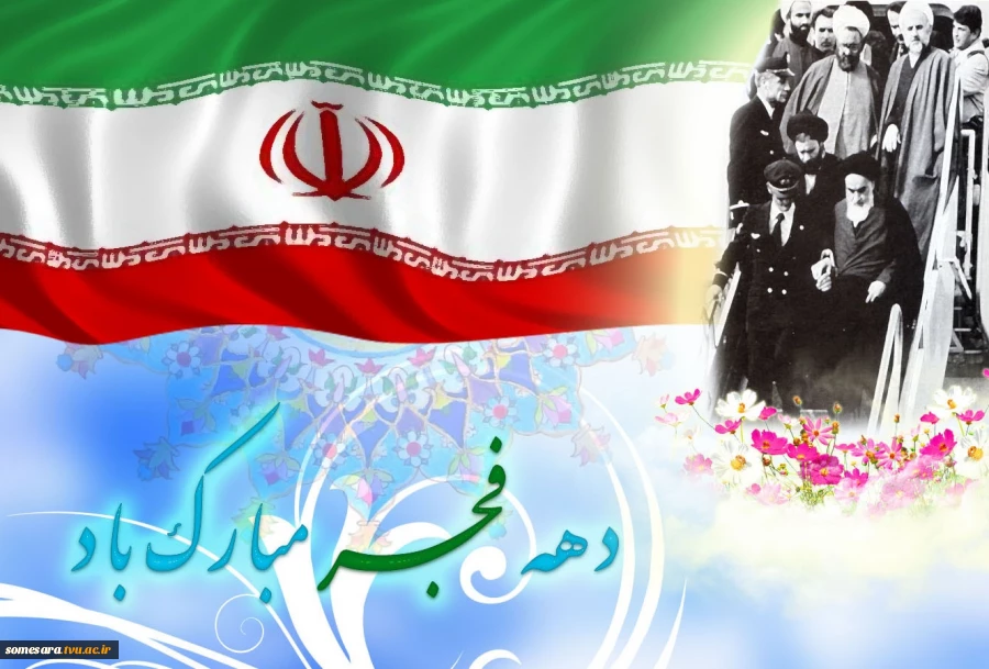 دهه فجر بر فجر آفرینان مبارک باد 3