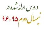 دروس ارائه شده در نیمسال دوم95-96 3