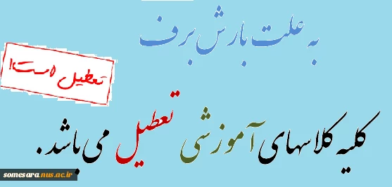 به علت بارش بارف کلاس های آموزشی تعصیل می باشد  2