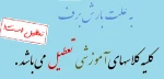 به علت بارش بارف کلاس های آموزشی تعصیل می باشد 2