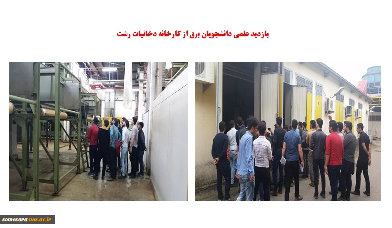بازدید علمی دانشجویان رشته برق از دخانیات رشت در تاریخ 96/02/02 2