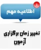 تغییر زمان آزمون در ایام لیالی قدر 2