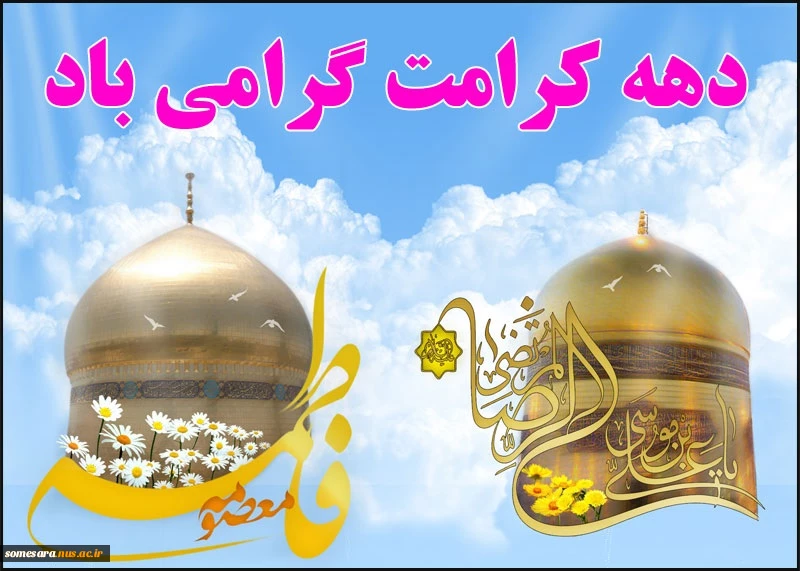 دهه کرامت گرامی باد 2