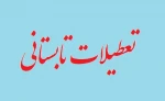 تعطیلات تابستانی 2