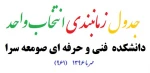 جدول زمانبندی انتخاب واحد مهر 1396    برای دانشکده فنی و حرفه ای صومعه سرا 2