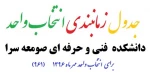 جدول زمانبندی انتخاب واحد مهر 1396    برای دانشکده فنی و حرفه ای صومعه سرا 2