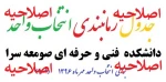 جدول زمانبندی انتخاب واحد مهر 1396    برای دانشکده فنی و حرفه ای صومعه سرا 2