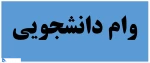 اطلاعیه وام دانشجویی برای دانشجویان روزانه و شبانه 2