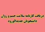 دریافت کارنامه سلامت جسم و روان ورودی مهر 96 3