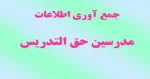 تمدید زمان ورود اطلاعات مدرسین حق التدریس 2