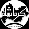 کرمانشاه مرگ عزیزانت را تسلیت می گویم 2