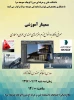 سمینار آموزشی معرفی و کاربرد انواع نرم افزارهای مهندسی عمران و معماری 2