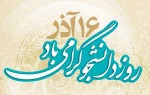 برگزاری گرامیداشت روز دانشجو 2