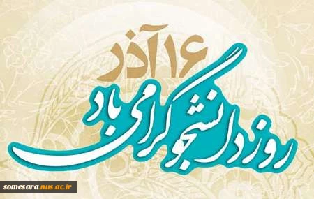 برگزاری گرامیداشت روز دانشجو 2