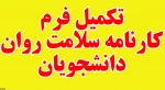 تکمیل کارنامه سلامت روان دانشجویان 2