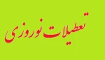 تعطیلات نوروزی 2