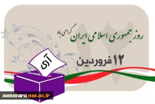 روز جمهوری اسلامی مبارک باد