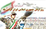 روز ارتش جمهوری اسلامی ایران مبارک 2
