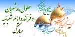 اعیاد شعبانیه مبارک باد 2