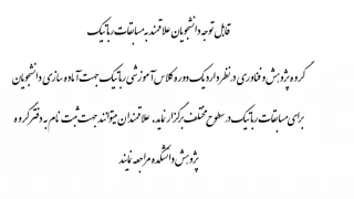 برگزاری یک دوره کلاس آموزشی رباتیک جهت آماده سازی دانشجویان برای مسابقات رباتیک