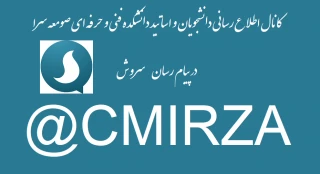 کانال اطلاع رسانی دانشجویان و اساتید دانشکده فنی و حرفه ای صومعه سرا در پیام رسان سروشCMIRZA@