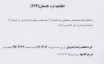 اطلاعیه ترم تابستانی 2