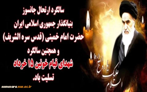 سالگرد ارتحال ملکوتی امام خمینی و سالروز قیام 15 خرداد تسلیت باد 3