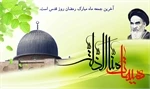 روز قدس ، روز مبارزه مستضعفین با مستکبرین گرامی باد. 5