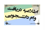 وام دانشجویی 3