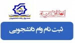 وام دانشجویی 4