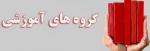 رشته کامپیوتر - نرم افزار         --      کاردانی 4