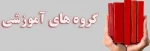 رشته کامپیوتر - نرم افزار         --      کاردانی 4